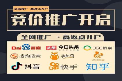 搜索广告开户并享受高额返点的秘诀